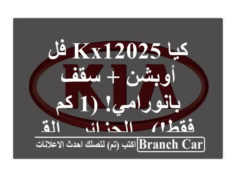 كيا KX12025 فل أوبشن + سقف بانورامي! (1 كم فقط!) - الجزائر...
