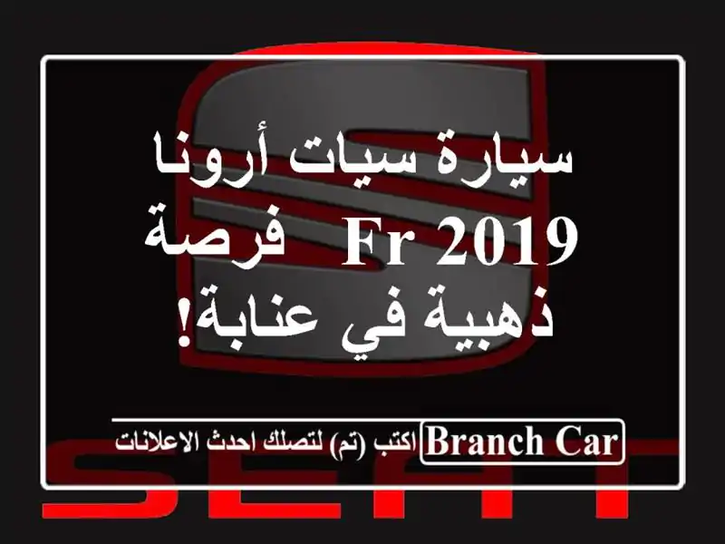 سيارة سيات أرونا 2019 FR - فرصة ذهبية في عنابة!