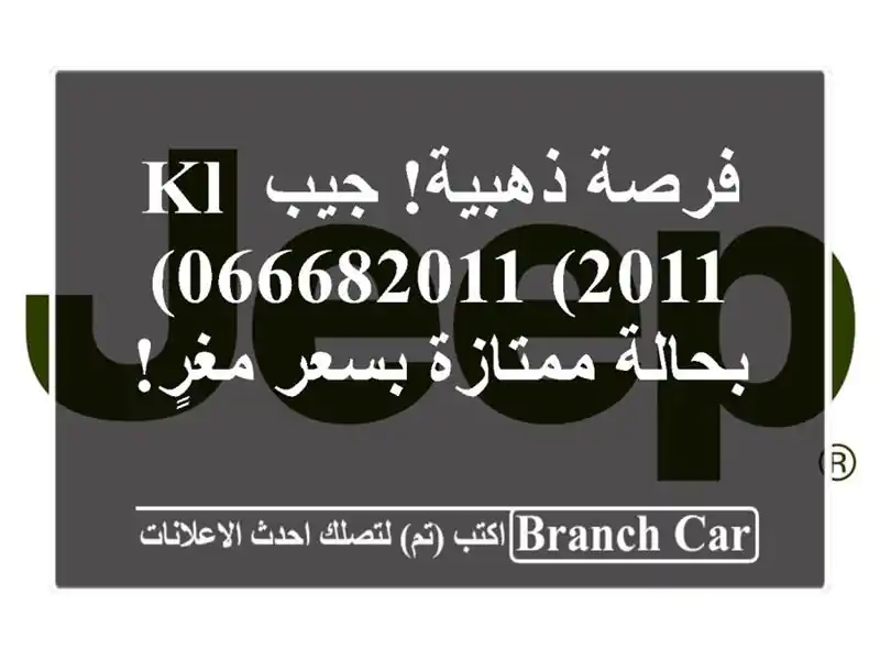 فرصة ذهبية! جيب KL 066682011 (2011) بحالة ممتازة بسعر مغرٍ!