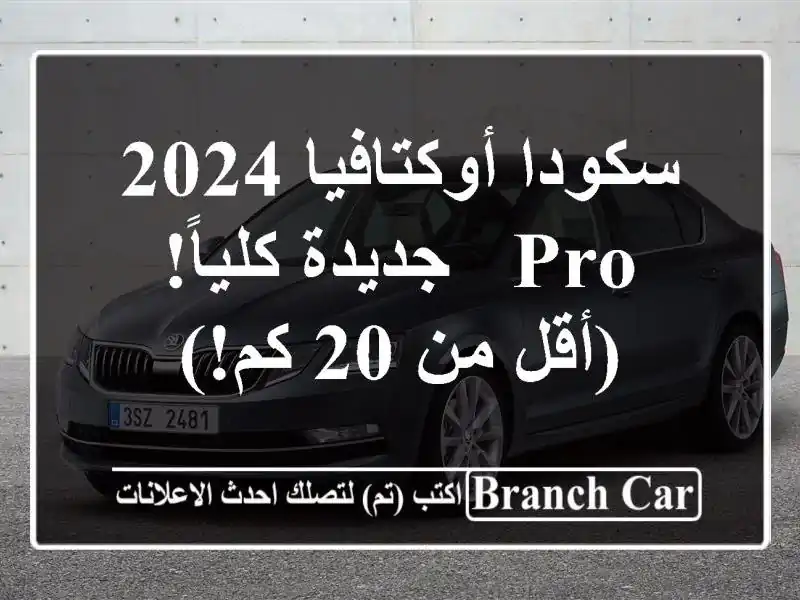سكودا أوكتافيا 2024 PRO - جديدة كلياً! (أقل من 20 كم!)