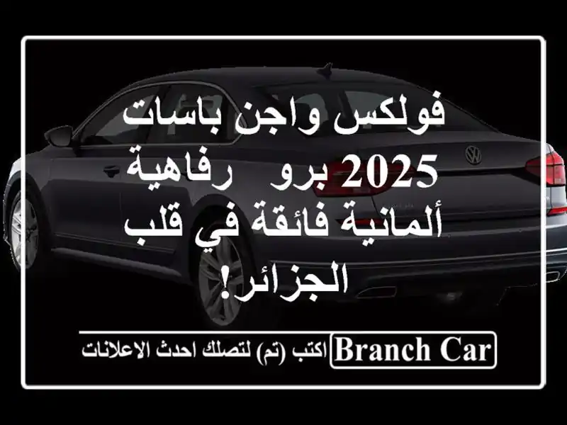 فولكس واجن باسات 2025 برو - رفاهية ألمانية فائقة في...