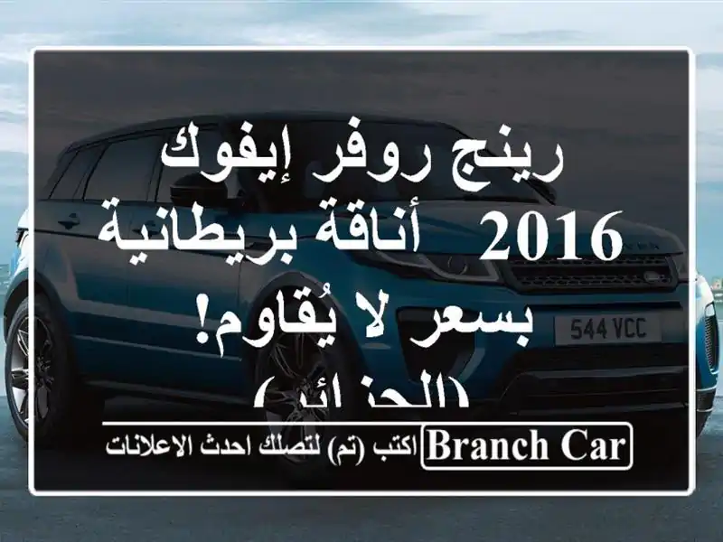 رينج روفر إيفوك 2016 - أناقة بريطانية بسعر لا...