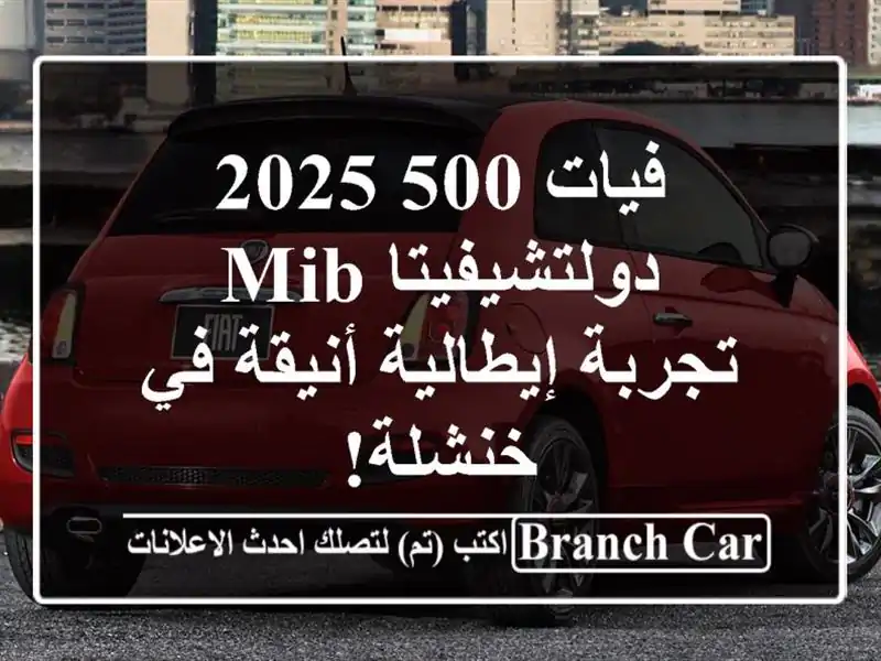 فيات 500 2025 دولتشيفيتا MIB -  تجربة إيطالية أنيقة في خنشلة!