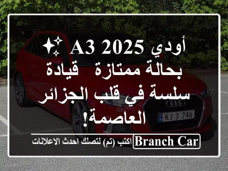 أودي A3 2025 ✨ بحالة ممتازة - قيادة سلسة في قلب...