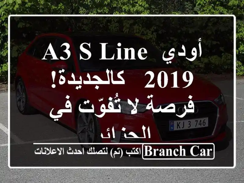 أودي A3 S Line 2019 - كالجديدة! فرصة لا تُفوّت في الجزائر