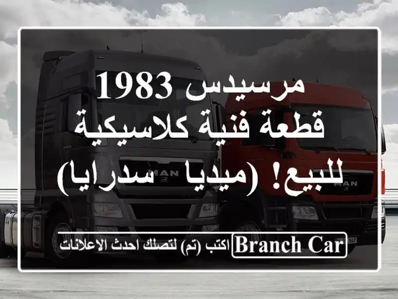 مرسيدس 1983 - قطعة فنية كلاسيكية للبيع! (ميديا - سدرايا)