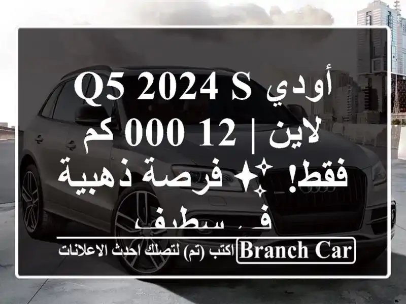 أودي Q5 2024 S لاين | 12,000 كم فقط! ✨ فرصة ذهبية في سطيف