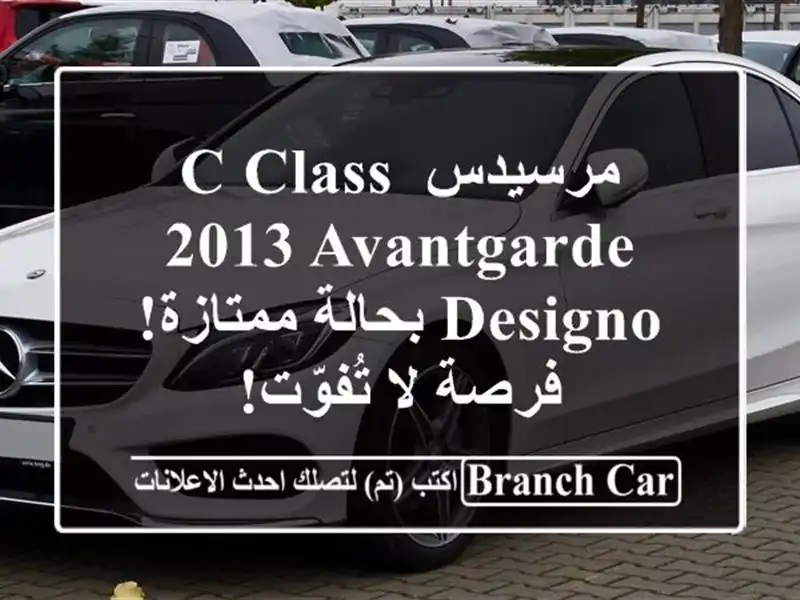 مرسيدس C-Class 2013 Avantgarde Designo بحالة ممتازة! فرصة لا تُفوّت!