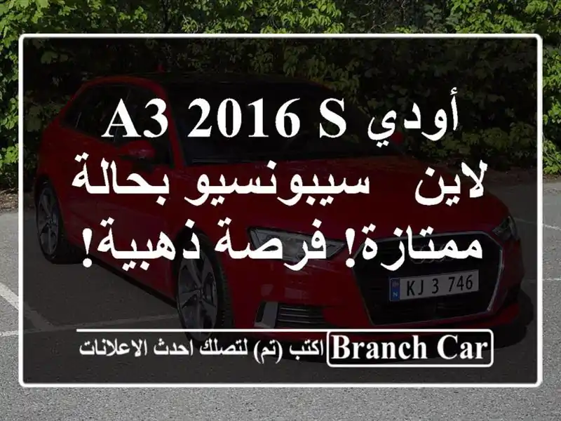 أودي A3 2016 S لاين - سيبونسيو بحالة ممتازة! فرصة ذهبية!