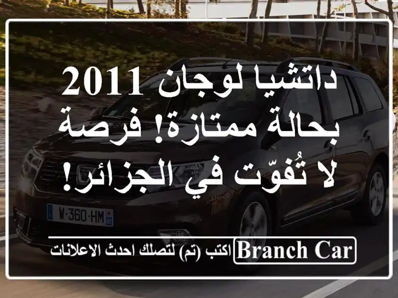 داتشيا لوجان 2011 بحالة ممتازة! فرصة لا تُفوّت...