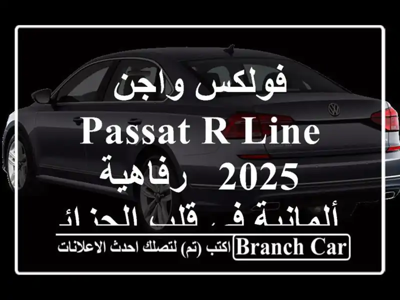 فولكس واجن Passat R-Line 2025 -  رفاهية ألمانية في قلب الجزائر!