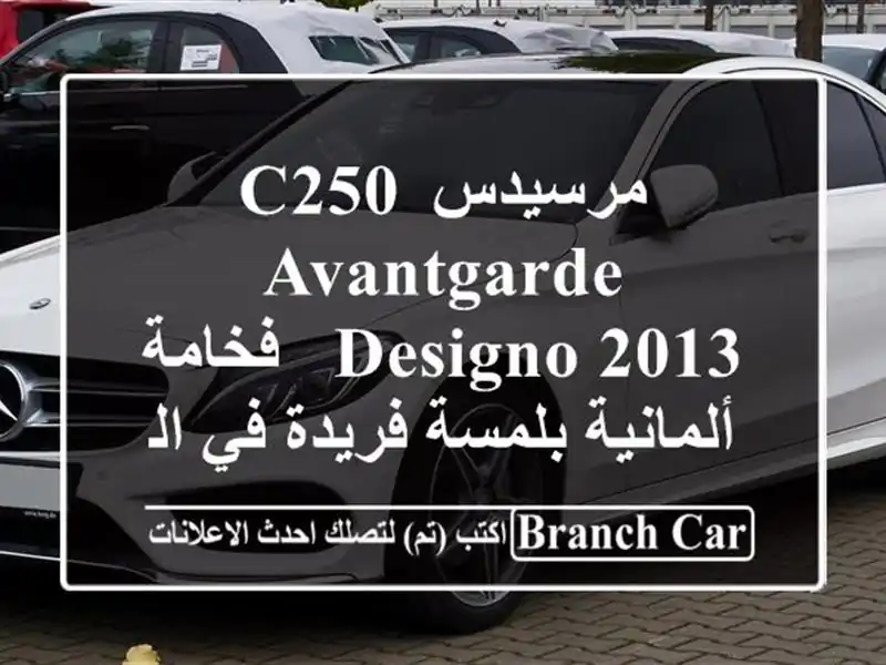 مرسيدس C250 Avantgarde Designo 2013 -  فخامة ألمانية بلمسة فريدة...