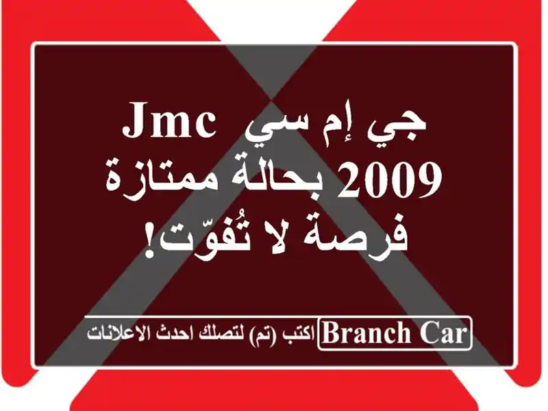 جي إم سي JMC 2009 بحالة ممتازة - فرصة لا تُفوّت!