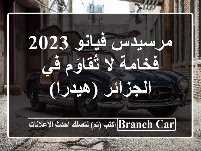 مرسيدس فيانو 2023 - فخامة لا تُقاوَم في الجزائر (هيدرا)