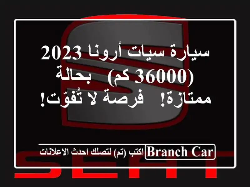 سيارة سيات أرونا 2023 (36000 كم) - بحالة ممتازة! - فرصة...