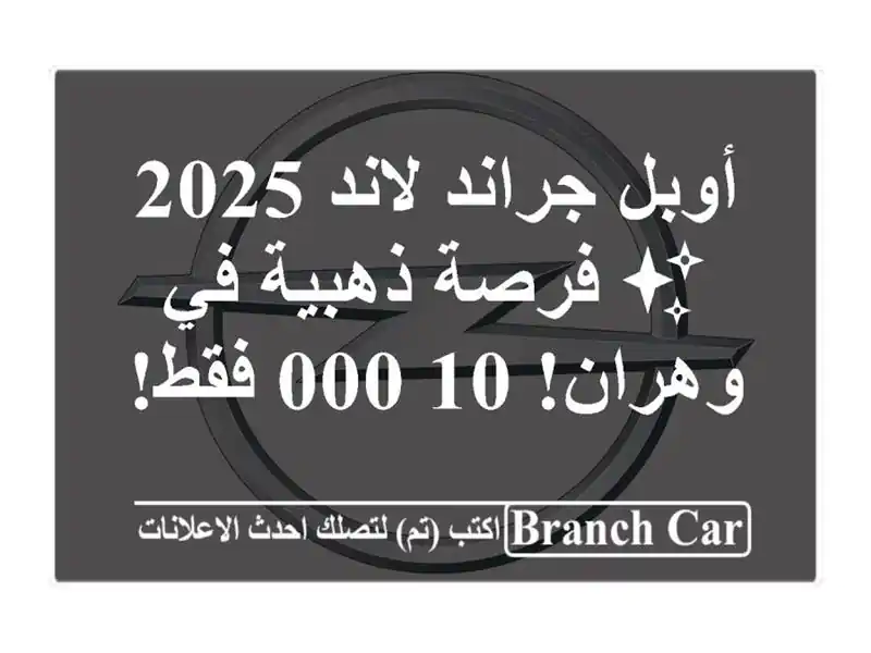 أوبل جراند لاند 2025 ✨  فرصة ذهبية في وهران! 10,000 فقط!
