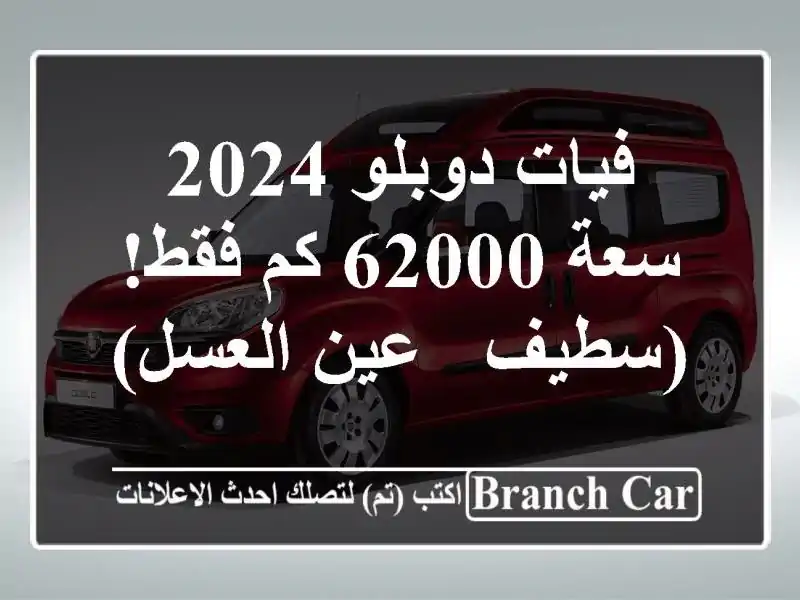 فيات دوبلو 2024 - سعة 62000 كم فقط!  (سطيف - عين العسل)