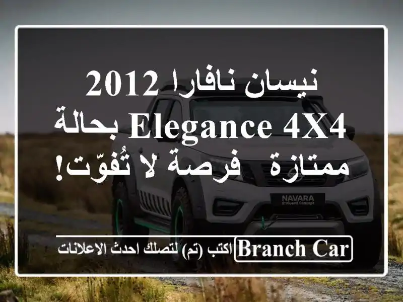 نيسان نافارا 2012 Elegance 4x4 بحالة ممتازة - فرصة لا تُفوّت!
