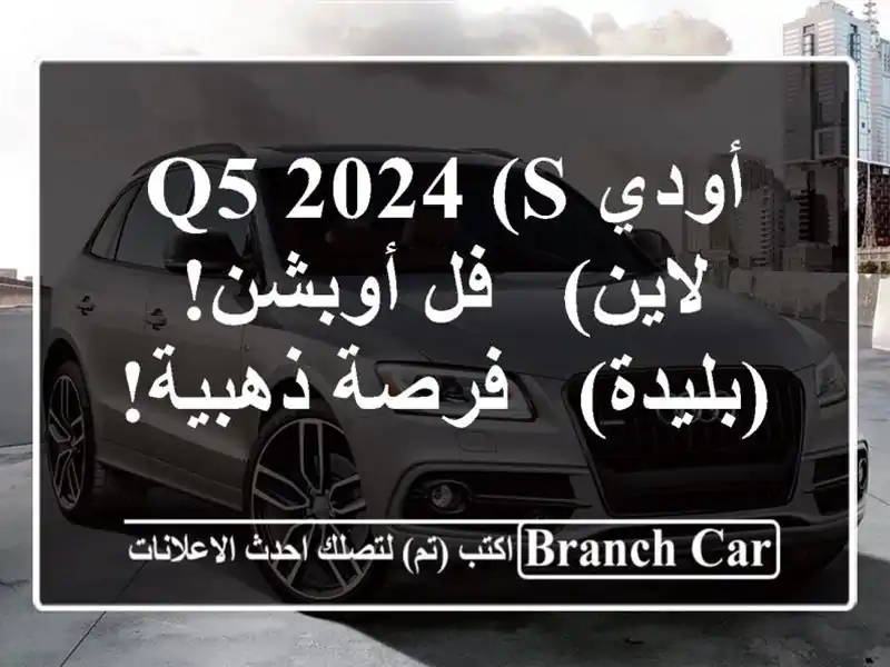 أودي Q5 2024 (S لاين) - فل أوبشن! (بليدة) - فرصة ذهبية!