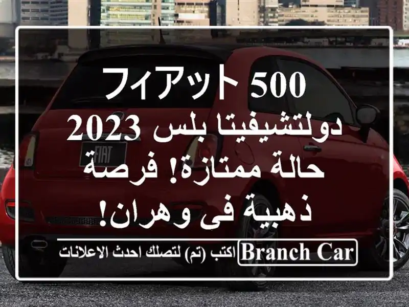 フィアット 500 دولتشيفيتا بلس 2023 - حالة ممتازة! فرصة...
