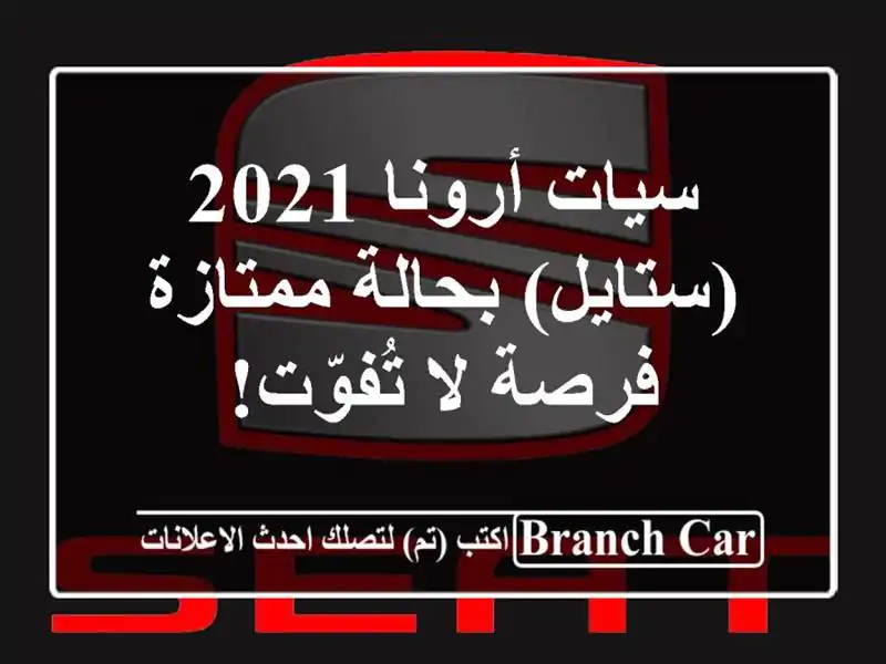 سيات أرونا 2021 (ستايل) بحالة ممتازة - فرصة لا تُفوّت!