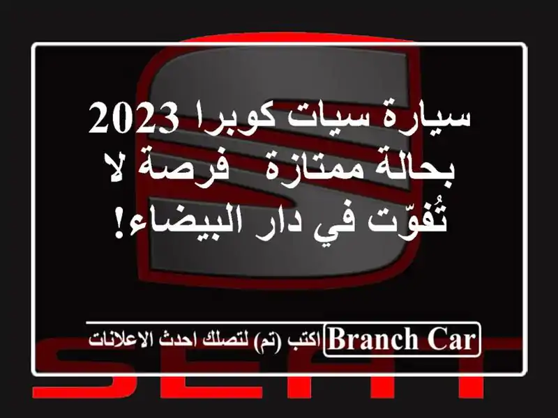 سيارة سيات كوبرا 2023 بحالة ممتازة - فرصة لا تُفوّت...