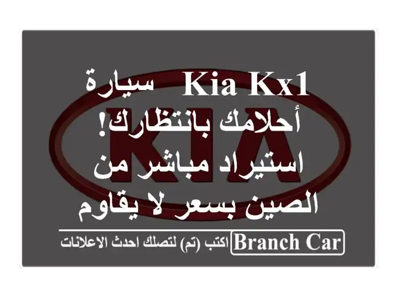 Kia KX1 - سيارة أحلامك بانتظارك! استيراد مباشر من...