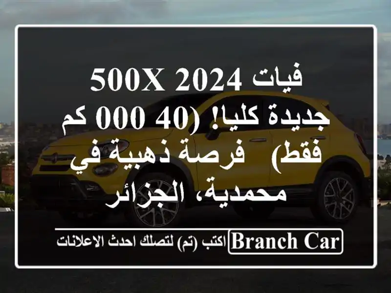 فيات 500X 2024 -  جديدة كليا!  (40,000 كم فقط) - فرصة ذهبية...