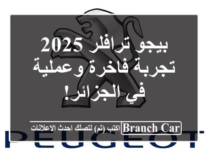 بيجو ترافلر 2025 - تجربة فاخرة وعملية في الجزائر!