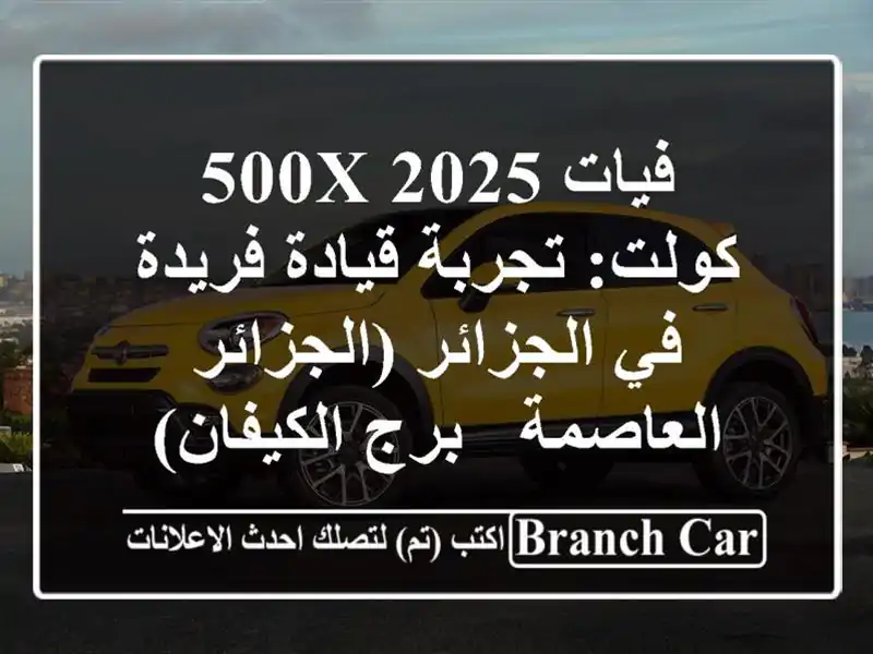 فيات 500X 2025 كولت: تجربة قيادة فريدة في الجزائر...