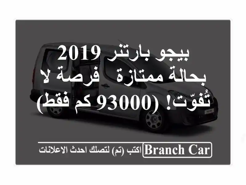 بيجو بارتنر 2019 بحالة ممتازة - فرصة لا تُفوّت! (93000 كم فقط)