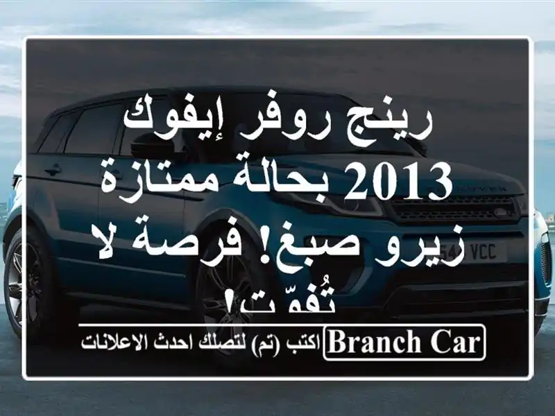 رينج روفر إيفوك 2013 بحالة ممتازة - زيرو صبغ! فرصة...