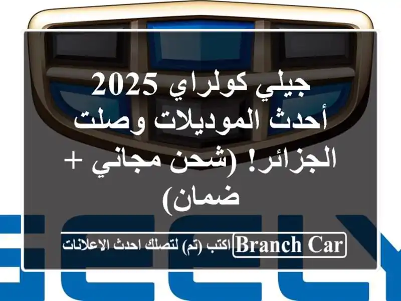 جيلي كولراي 2025 -  أحدث الموديلات وصلت الجزائر!...