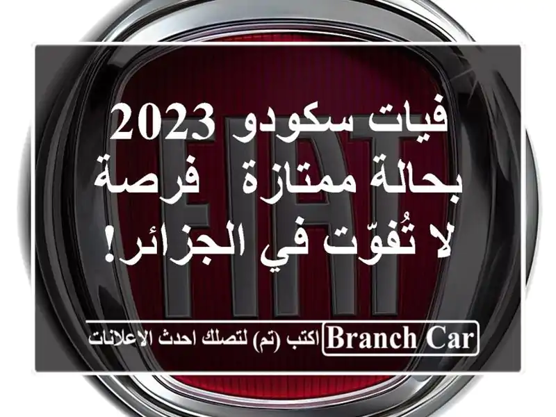 فيات سكودو 2023 بحالة ممتازة - فرصة لا تُفوّت في الجزائر!