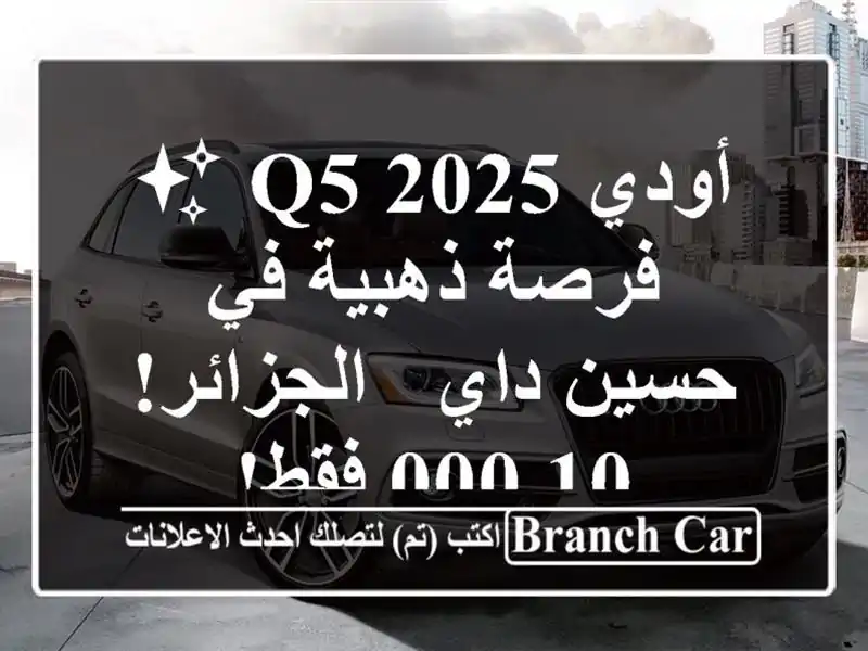 أودي Q5 2025 ✨  فرصة ذهبية في حسين داي - الجزائر! 10,000 فقط!