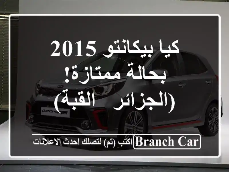 كيا بيكانتو 2015 بحالة ممتازة! (الجزائر - القبة)