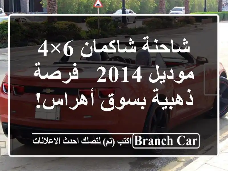شاحنة شاكمان 6×4 موديل 2014 - فرصة ذهبية بسوق أهراس!
