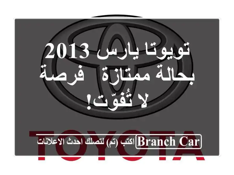 تويوتا يارس 2013 بحالة ممتازة - فرصة لا تُفوّت!