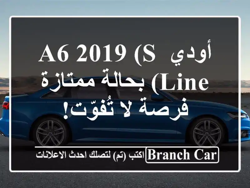 أودي A6 2019 (S Line) بحالة ممتازة - فرصة لا تُفوّت!