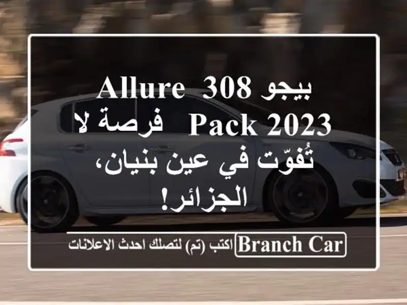 بيجو 308 Allure Pack 2023 -  فرصة لا تُفوّت في عين بنيان، الجزائر!