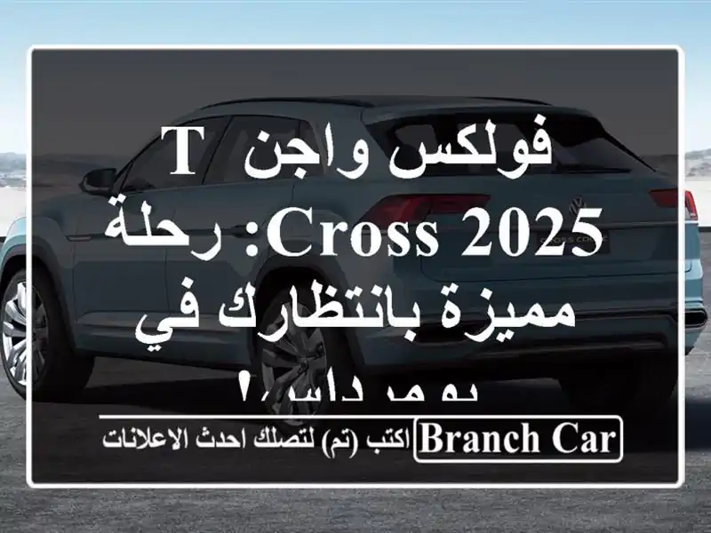 فولكس واجن T-Cross 2025: رحلة مميزة بانتظارك في بومرداس!