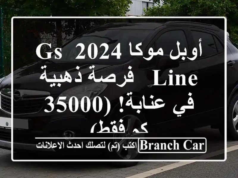 أوبل موكا 2024 GS Line -  فرصة ذهبية في عنابة! (35000 كم فقط)