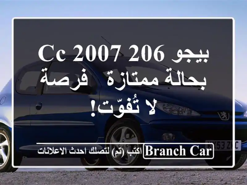 بيجو 206 CC 2007 بحالة ممتازة - فرصة لا تُفوّت!