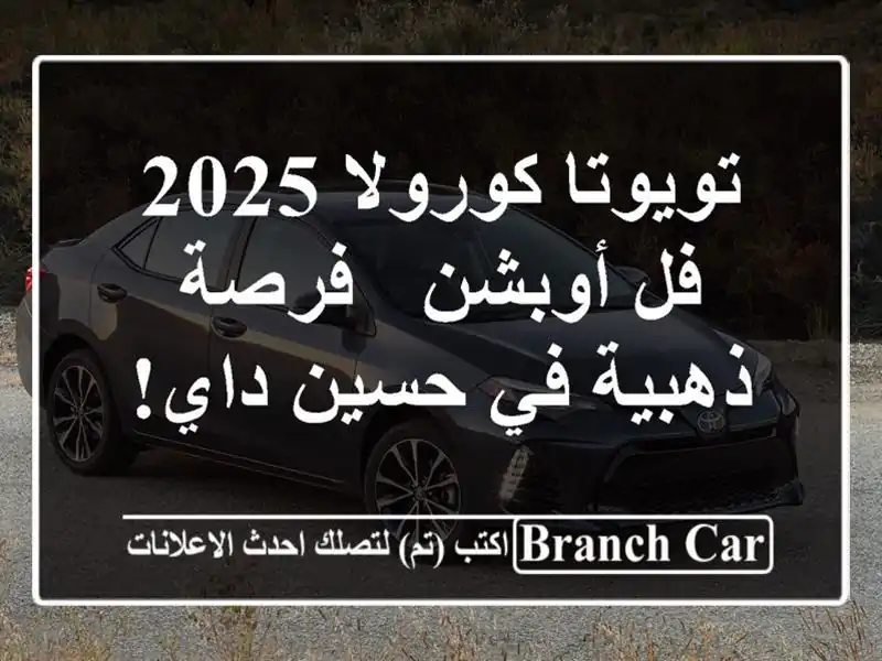 تويوتا كورولا 2025 فل أوبشن - فرصة ذهبية في حسين داي!