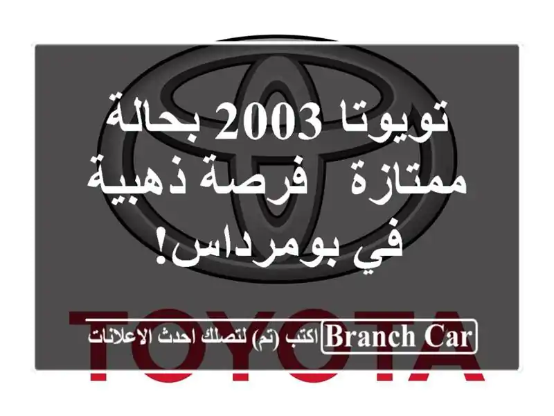 تويوتا 2003 بحالة ممتازة - فرصة ذهبية في بومرداس!