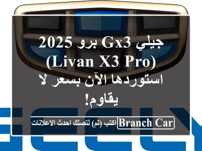 جيلي GX3 برو 2025 (Livan X3 Pro) - استوردها الآن بسعر لا يقاوم!