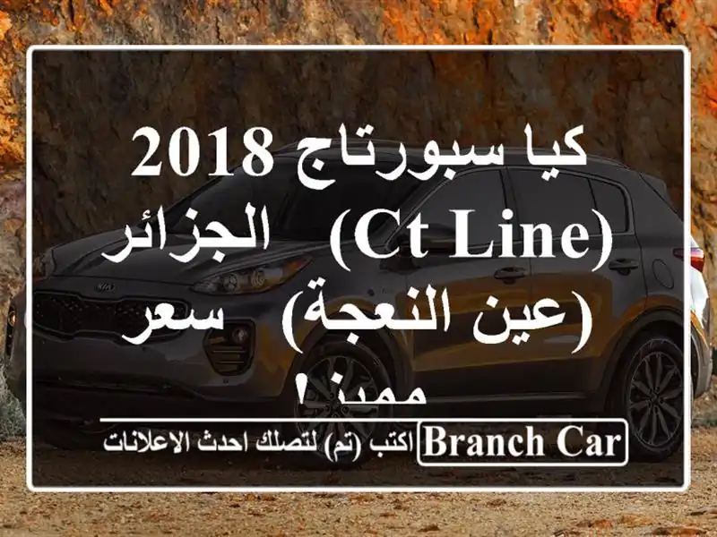 كيا سبورتاج 2018 (CT Line) -  الجزائر (عين النعجة) -  سعر مميز!  