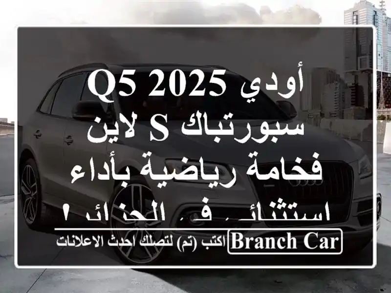 أودي Q5 2025 سبورتباك S لاين - فخامة رياضية بأداء...