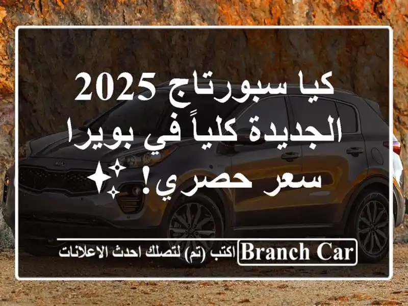كيا سبورتاج 2025 الجديدة كلياً في بويرا - سعر حصري! ✨
