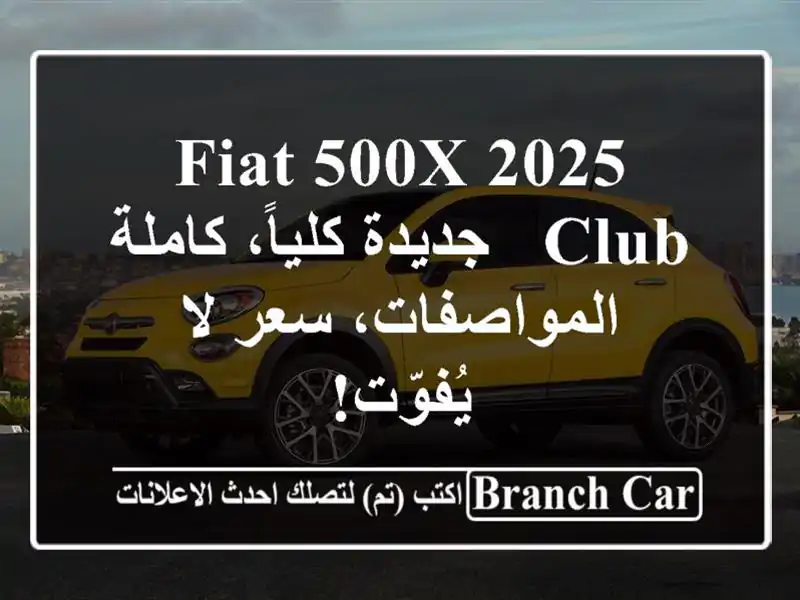 Fiat 500X 2025 Club - جديدة كلياً، كاملة المواصفات، سعر...